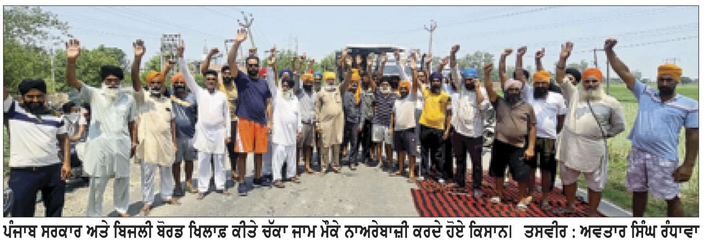 ਕਾਲਾ ਅਫਗਾਨਾ ਬਿਜਲੀ ਘਰ ਮੂਹਰੇ ਬਿਜਲੀ ਕੱਟਾਂ ਖਿਲਾਫ਼ ਕੀਤਾ ਚੱਕਾ ਜਾਮ