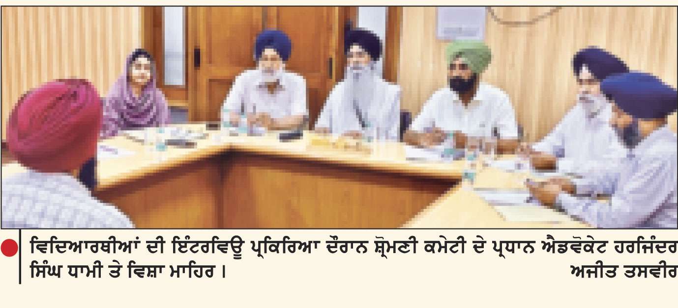 ਸ਼੍ਰੋਮਣੀ ਕਮੇਟੀ ਵਲੋਂ ਨਿਸ਼ਚੈ ਸਿਵਲ ਸੇਵਾਵਾਂ ਸਿਖਲਾਈ ਕੇਂਦਰ ਦੀ ਦਾਖਲਾ ਪ੍ਰਕਿਰਿਆ ਸਫ਼ਲਤਾਪੂਰਵਕ ਮੁਕੰਮਲ

ਵਿਦਿਆਰਥੀਆਂ ਨੂੰ ਕੋਚਿੰਗ, ਰਿਹਾਇਸ਼ ਤੇ ਭੋਜਨ ਦੀਆਂ ਸਾਰੀਆਂ ਸੁਵਿਧਾਵਾਂ ਮੁਫ਼ਤ ਵਿਚ ਉਪਲਬਧ-ਡਿਪਟੀ ਡਾਇਰੈਕਟਰ