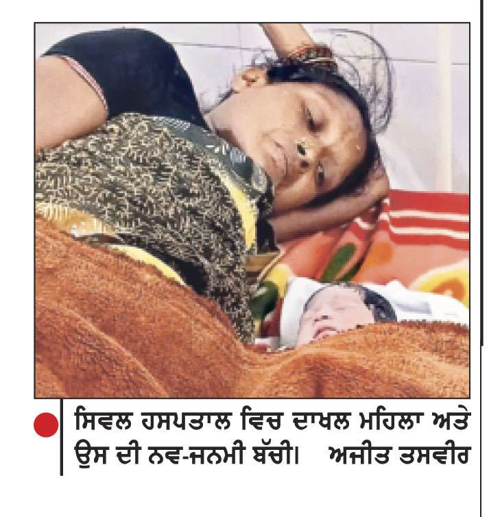 ਸਿਵਲ ਹਸਪਤਾਲ ਵਿਚ ਆਟੋ ਰਿਕਸ਼ਾ ਵਿਚ ਬੱਚੀ ਦਾ ਜਨਮ
ਡਾਕਟਰਾਂ ਨੇ ਤੇਜ਼ੀ ਨਾਲ ਕਾਰਵਾਈ ਕਰਕੇ ਜੱਚਾ-ਬੱਚਾ ਬਚਾਏ