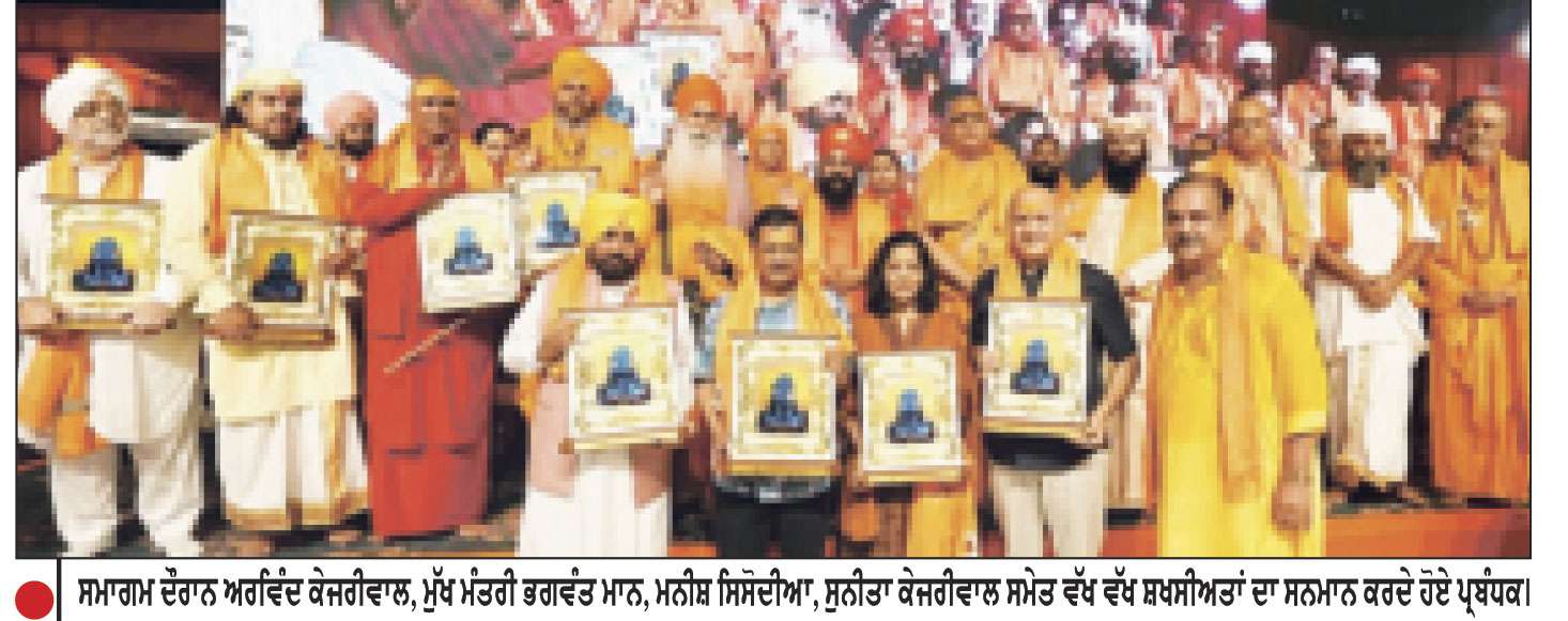 ਅੰਮ੍ਰਿਤਸਰ ਦੀ ਧਰਤੀ ਪੂਰੀ ਦੁਨੀਆਂ ਨੂੰ ਭਾਈਚਾਰਕ ਸਾਂਝ ਤੇ ਮਾਨਵਤਾ ਦਾ ਸੰਦੇਸ਼ ਦਿੰਦੀ ਹੈ-ਅਰਵਿੰਦ ਕੇਜਰੀਵਾਲ
ਪੰਜਾਬ ਦੀ ਜਰਖੇਜ਼ ਧਰਤੀ ’ਤੇ ਹਰੇਕ ਬੀਜ ਉੱਗਦਾ ਪਰ ਨਫਰਤ ਦਾ ਨਹੀਂ-ਭਗਵੰਤ ਮਾਨ