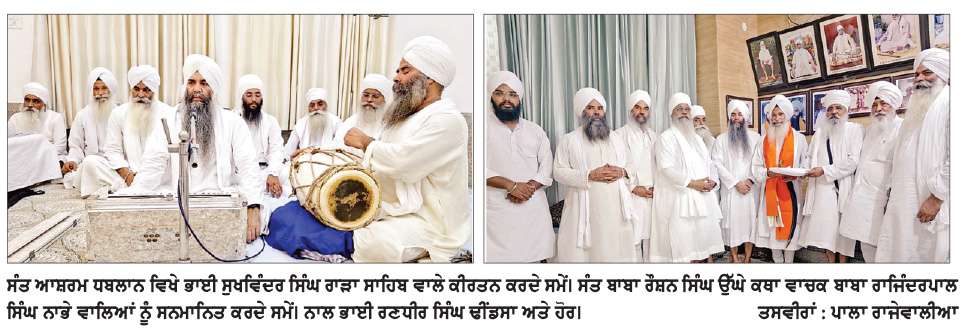  ਸੰਤ ਆਸ਼ਰਮ ਧਬਲਾਨ ਵਿਖੇ  ਸ੍ਰੀ ਗੁਰੂ ਅਰਜਨ ਦੇਵ ਜੀ ਦੀ ਸ਼ਹਾਦਤ ਨੂੰ ਸਮਰਪਿਤ ਸਮਾਗਮ ਸਮਾਪਤ