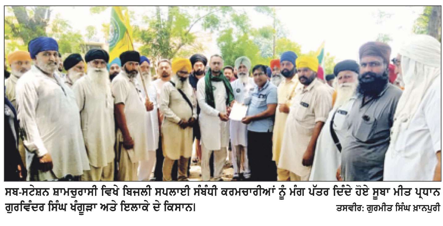 ਘੱਟ ਬਿਜਲੀ ਸਪਲਾਈ ਖ਼ਿਲਾਫ਼ ਕਿਸਾਨ ਯੂਨੀਅਨ ਵਲੋਂ ਸਬ-ਸਟੇਸ਼ਨ ਸ਼ਾਮਚੁਰਾਸੀ ’ਚ ਰੋਸ ਪ੍ਰਦਰਸ਼ਨ