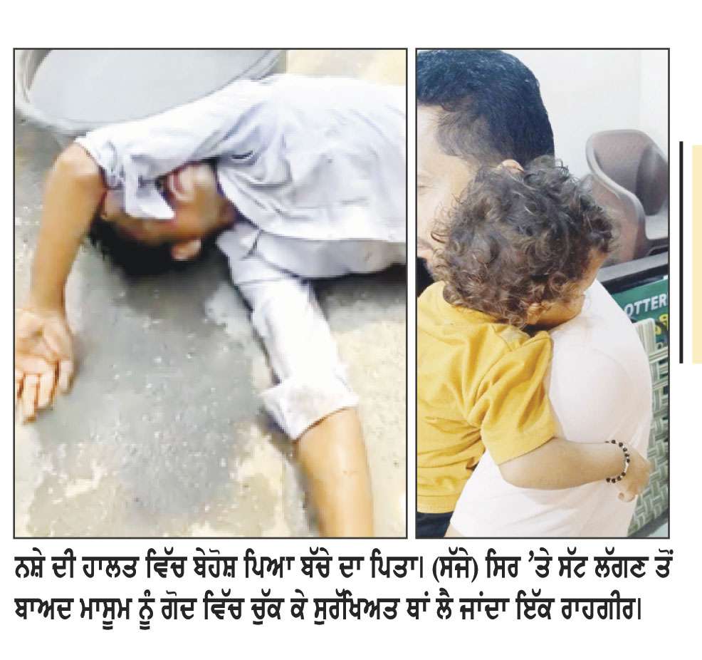 ਨਸ਼ੇ ਦੀ ਹਾਲਤ ’ਚ ਪਿਤਾ ਕੋਲੋਂ ਗੋਦ ਦਾ ਬੱਚਾ ਆਟੋ ਵਿੱਚ ਬੈਠਣ ਲੱਗੇ ਡਿਗਿਆ, ਮੱਥੇ ’ਤੇ ਲੱਗੀ ਸੱਟ
ਬੱਚਾ ਚੋਰੀ ਦੇ ਸ਼ੱਕ ’ਚ ਲੋਕਾਂ ਨੇ ਪੁਲਿਸ ਬੁਲਾਈ; ਜਾਂਚ ਦੌਰਾਨ ਵਿਅਕਤੀ ਕੋਲੋਂ ਚਾਕੂ ਅਤੇ ਆਧਾਰ ਕਾਰਡ ਬਰਾਮਦ
