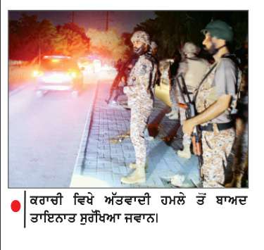  ਕਰਾਚੀ ’ਚ ਪੈਰਾਮਿਲਟਰੀ ਹੈੱਡਕੁਆਰਟਰ ’ਤੇ ਅੱਤਵਾਦੀ ਹਮਲਾ-4 ਜਵਾਨ ਹਲਾਕ