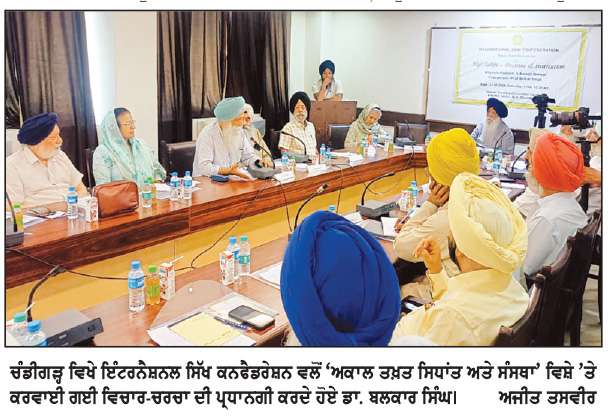  ਇੰਟਰਨੈਸ਼ਨਲ ਸਿੱਖ ਕਨਫੈਡਰੇਸ਼ਨ ਵਲੋਂ ‘ਅਕਾਲ 
ਤਖ਼ਤ ਸਿਧਾਂਤ ਅਤੇ ਸੰਸਥਾ’ ਵਿਸ਼ੇ ’ਤੇ ਵਿਚਾਰ-ਚਰਚਾ