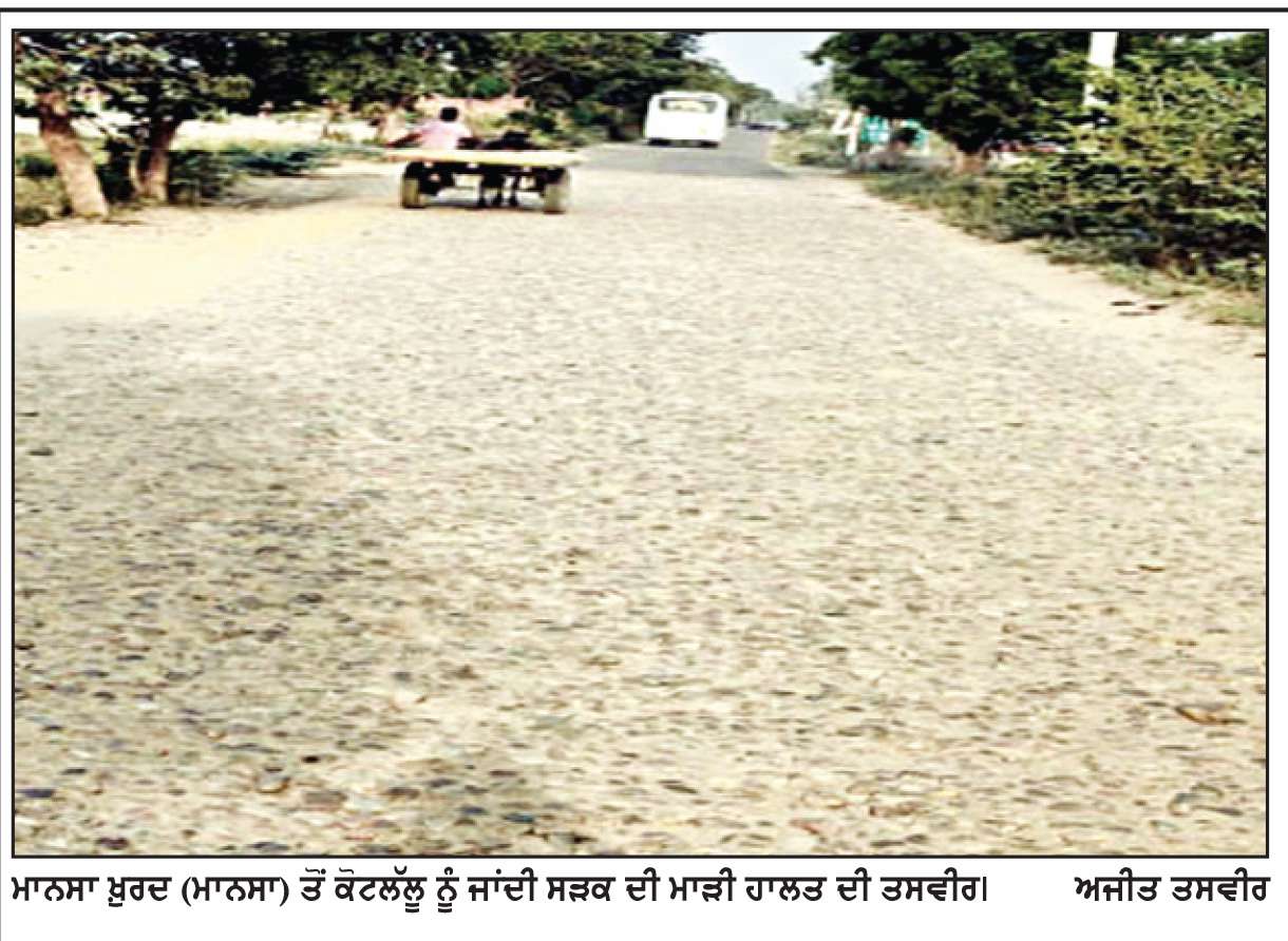  ਮਾਨਸਾ ’ਚ ਵੱਖ-ਵੱਖ ਥਾਵਾਂ ’ਤੇ ਟੁੱਟੀਆਂ ਸੜਕਾਂ ਕਾਰਨ ਲੋਕ ਡਾਢੇ ਪ੍ਰੇਸ਼ਾਨ
