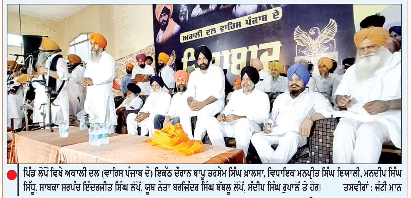  ਸੀ. ਅਕਾਲੀ ਨੇਤਾ ਬੱਬਲੂ ਲੋਪੋਂ ਤੇ ਇੰਦਰਜੀਤ ਲੋਪੋਂ ਸੈਂਕੜੇ ਸਾਥੀਆਂ ਸਮੇਤ ਅਕਾਲੀ ਦਲ (ਵਾਰਿਸ ਪੰਜਾਬ ਦੇ) ਵਿਚ ਸ਼ਾਮਿਲ
