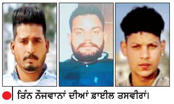 ਸੜਕ ਹਾਦਸੇ ’ਚ ਫ਼ਰੀਦਕੋਟ ਦੇ ਤਿੰਨ ਨੌਜਵਾਨਾਂ ਦੀ ਮੌਤ
