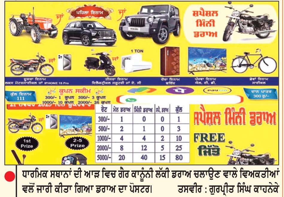  ਧਾਰਮਿਕ ਸਥਾਨਾਂ ਦੀ ਆੜ ’ਚ ਗੈਰਕਾਨੂੰਨੀ ਲੱਕੀ ਡਰਾਅ ਦੀ ਭਰਮਾਰ ਪੁਲਿਸ ਪ੍ਰਸ਼ਾਸਨ ਨੇ ਧਾਰੀ ਚੁੱਪ
