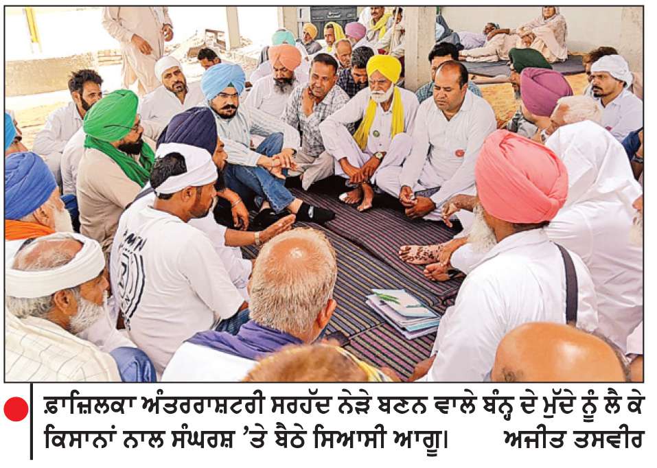  ਭਾਰਤ-ਪਾਕਿ ਅੰਤਰਰਾਸ਼ਟਰੀ ਸਰਹੱਦ ਨੇੜੇ ਸੁਰੱਖਿਆ ਬੰਨ੍ਹ ਨੂੰ ਲੈ ਕੇ ਸਰਹੱਦੀ ਖੇਤਰ ਅੰਦਰ ਕੇਂਦਰ ਸਰਕਾਰ ਵਿਰੁੱਧ ਮਾਹੌਲ ਪੂਰੀ ਤਰ੍ਹਾਂ ਭਖਿਆ
