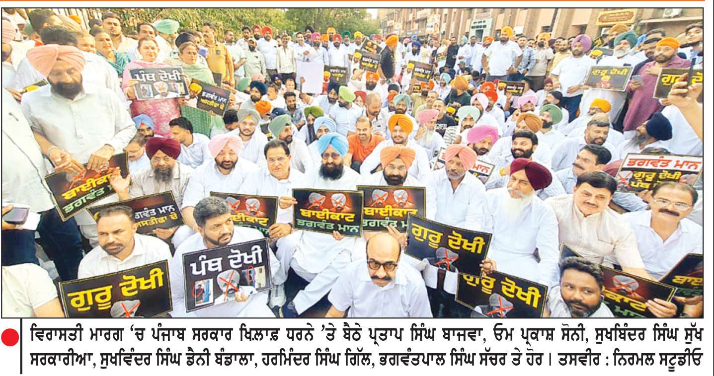  ਬਾਜਵਾ ਦੀ ਅਗਵਾਈ ਹੇਠ ਕਾਂਗਰਸੀਆਂ ਨੇ ਪੰਜਾਬ ਸਰਕਾਰ ਖ਼ਿਲਾਫ਼ ਵਿਰਾਸਤੀ ਮਾਰਗ ’ਚ ਸ਼ਾਂਤਮਈ ਧਰਨਾ ਦਿੱਤਾ
