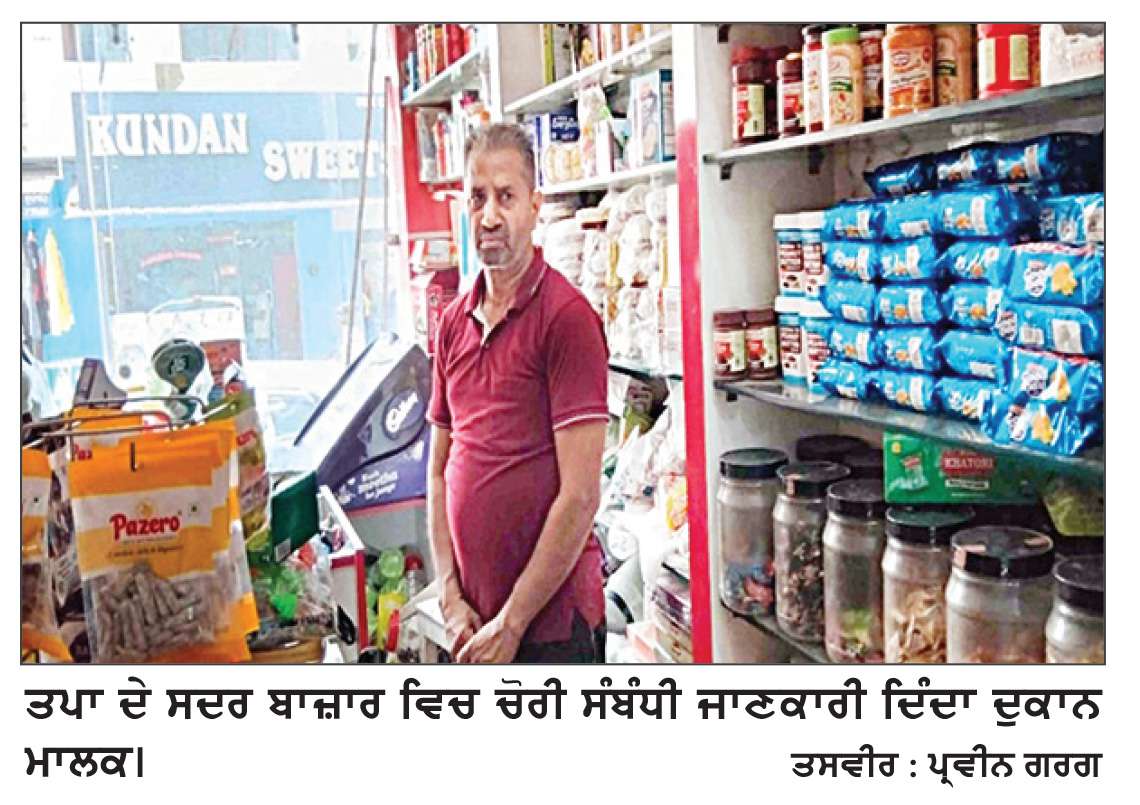  ਸਦਰ ਬਾਜ਼ਾਰ ’ਚ ਦੋ ਦੁਕਾਨਾਂ ਨੂੰ ਇੱਕੋ ਰਾਤ ਚੋਰਾਂ ਨੇ ਬਣਾਇਆ ਨਿਸ਼ਾਨਾ