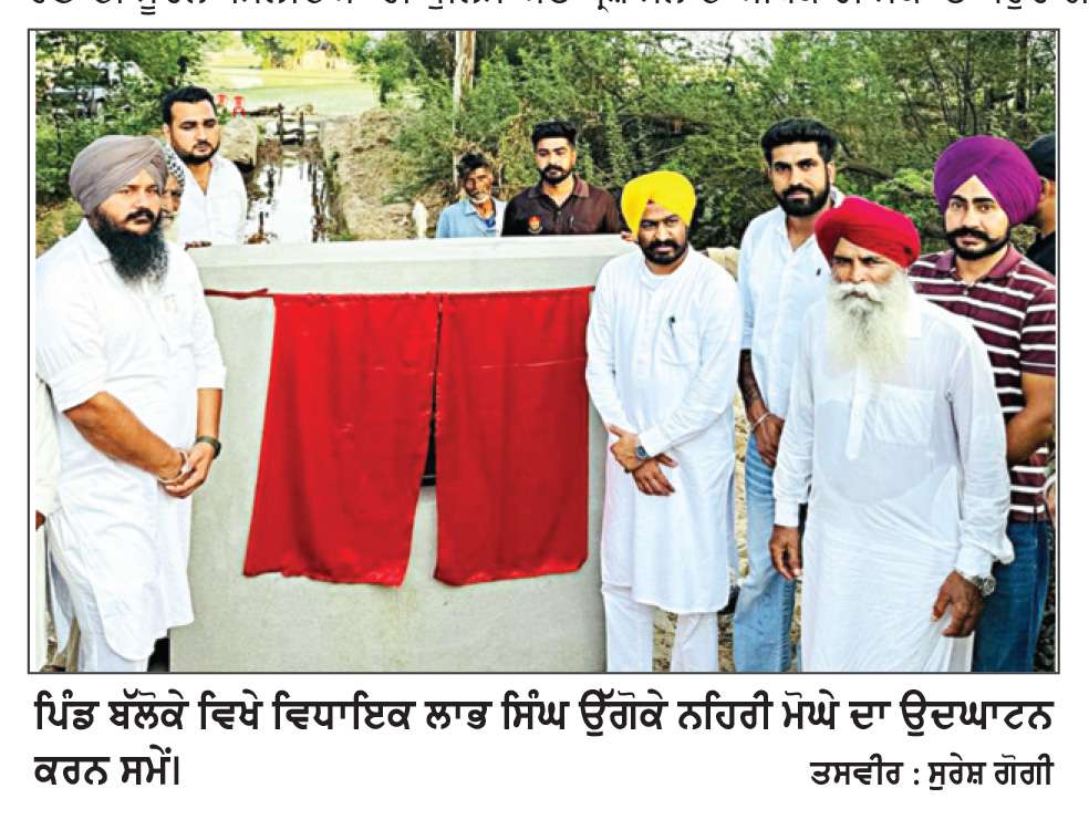  ਪਿੰਡ ਬੱਲੋਕੇ ਵਿਖੇ ਵਿਧਾਇਕ ਲਾਭ ਸਿੰਘ ਉੱਗੋਕੇ ਨੇ ਕੀਤਾ ਨਹਿਰੀ ਮੋਘੇ ਦਾ ਉਦਘਾਟਨ