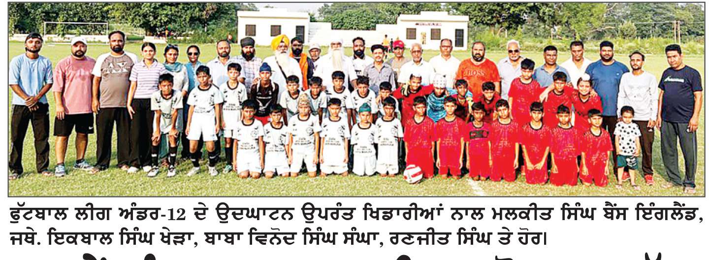  16ਵੇਂ ਅੰਡਰ 12 ਸਬ-ਜੂਨੀਅਰ ਦੋਆਬਾ ਕੱਪ ਲੀਗ ਫੁੱਟਬਾਲ ਟੂਰਨਾਮੈਂਟ ਦੀ ਸ਼ੁਰੂਆਤ
