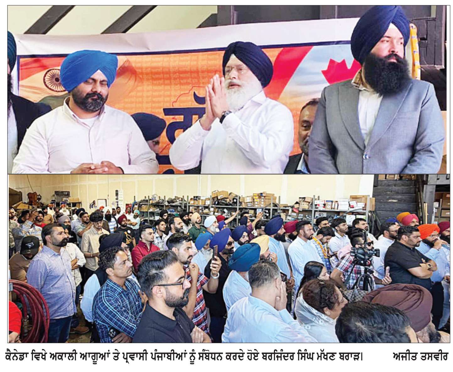  ਮੱਖਣ ਬਰਾੜ ਵਲੋਂ ਗੱਲ ਪੰਜਾਬ ਦੀ ਮੁਹਿੰਮ ਤਹਿਤ ਬਰੈਂਪਟਨ ਵਿਚ ਸ਼੍ਰੋਮਣੀ ਅਕਾਲੀ ਦਲ ਦੀ ਵਿਸ਼ਾਲ ਕਾਨਫ਼ਰੰਸ ਨੂੰ ਕੀਤਾ ਸੰਬੋਧਨ