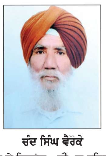  ਸ੍ਰੀ ਅਕਾਲ ਤਖਤ ਸਾਹਿਬ ਦੀ ਮਰਯਾਦਾ ਬਹਾਲ ਕਰਾਉਣ ਲਈ ਆਪਣੇ ਆਪ ਦੀ ਕੁਰਬਾਨੀ ਦੇਣ ਲਈ ਤਿਆਰ ਹਾਂ-ਵਾਤਾਵਰਨ ਪ੍ਰੇਮੀ ਤੇ ਉੱਘੇ ਸਿੱਖ ਚਿੰਤਕ ਚੰਦ ਸਿੰਘ ਵੈਰੋਕੇ