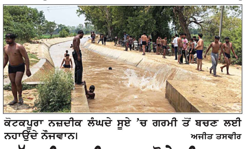  ਅੱਤ ਦੀ ਗਰਮੀ ਕਾਰਨ ਝੋਨੇ ਦੀ ਫ਼ਸਲ ਲਈ ਪਾਣੀ ਪੂਰਾ ਕਰਨਾ ਹੋਇਆ ਔਖਾ