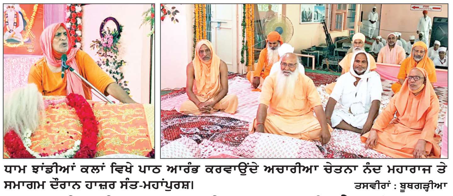  ਕਾਸ਼ੀਪੁਰੀ ਧਾਮ ਝਾਂਡੀਆਂ ਕਲਾਂ ਵਿਖੇ 3 ਰੋਜ਼ਾ ਕਬੀਰ ਜੈਅੰਤੀ ਸਮਾਗਮ ਸ਼ਰਧਾਪੂਰਵਕ ਆਰੰਭ

