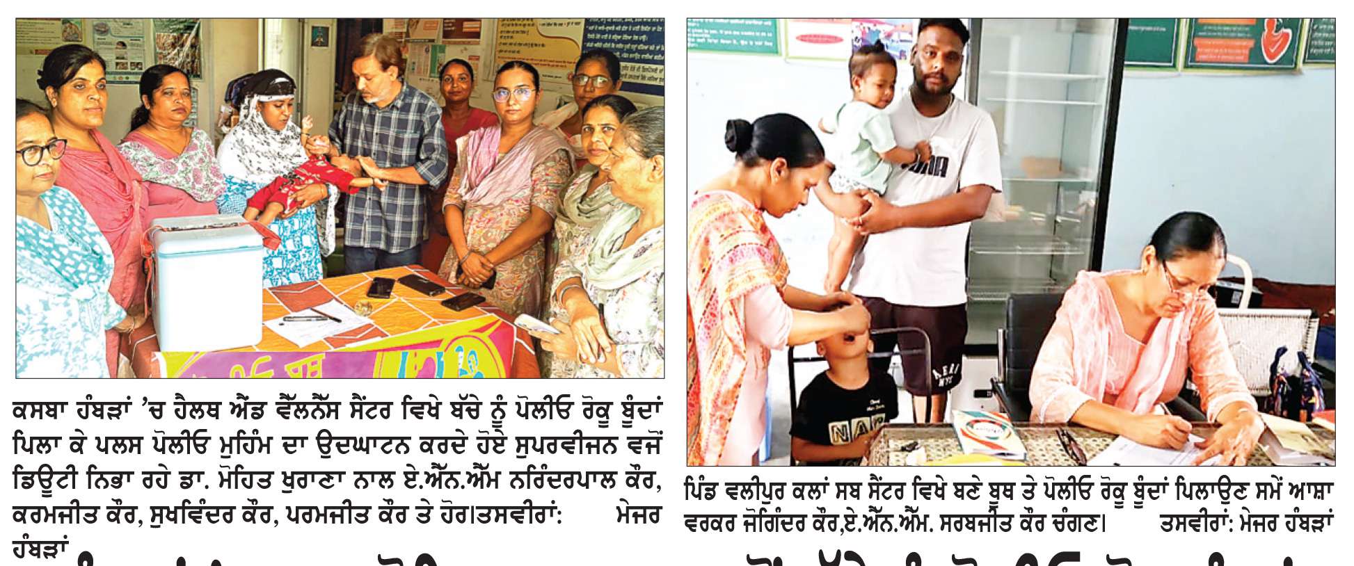  ਹੰਬੜਾਂ ’ਚ ਡਾ. ਮੋਹਿਤ ਖੁਰਾਣਾ ਵਲੋਂ ਬੱਚੇ ਨੂੰ ਪੋਲੀਓ ਰੋਕੂ ਬੂੰਦਾਂ ਪਿਲਾ ਕੇ ਕੀਤਾ ਪਲਸ ਪੋਲੀਓ ਮੁਹਿੰੰਮ ਦਾ ਉਦਘਾਟਨ