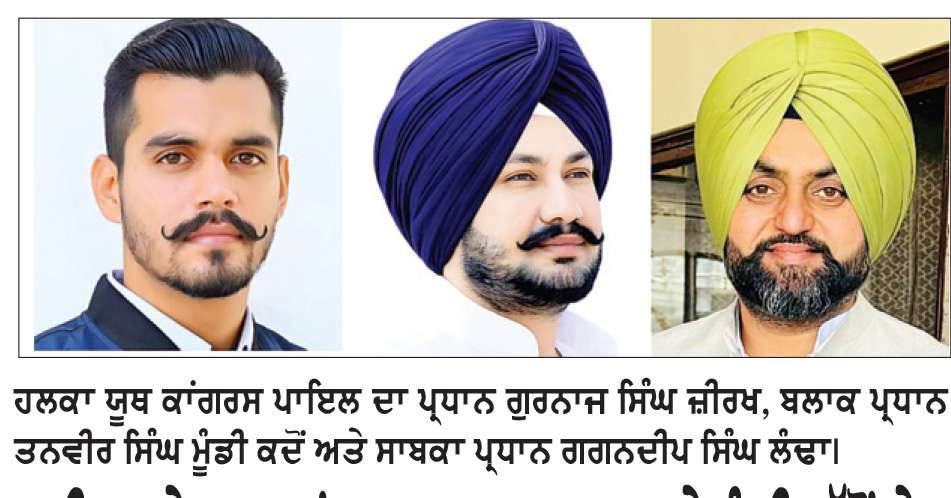  ਜੀਰਖ ਦੇ ਯੂਥ ਕਾਂਗਰਸ ਹਲਕਾ ਪ੍ਰਧਾਨ ਤੇ ਮੂੰਡੀ ਕੱਦੋਂ ਦੇ ਬਲਾਕ ਪ੍ਰਧਾਨ ਬਣਨ ਨਾਲ ਪਾਰਟੀ ਮਜ਼ਬੂਤ ਹੋਵੇਗੀ- ਲੰਢਾ