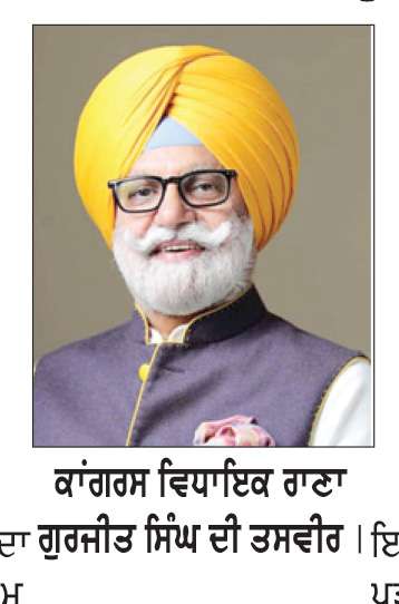  ਬੀ. ਐੱਲ. ਓ. ਦੀ ਰਿਪੋਰਟ ਤੋਂ ਬਾਅਦ ਵੀ ਕੋਈ ਠੋਸ ਕਾਰਵਾਈ ਅਮਲ ਵਿਚ ਨਹੀਂ ਆਈ-ਰਾਣਾ ਗੁਰਜੀਤ ਸਿੰਘ