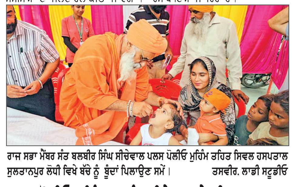  ਪਲਸ ਪੋਲੀਓ ਮੁਹਿੰਮ ਦਾ ਸੰਤ ਸੀਚੇਵਾਲ ਨੇ ਕੀਤਾ ਆਗਾਜ਼-ਨੰਨ੍ਹੇ ਬੱਚਿਆਂ ਨੂੰ  ਪਿਲਾਈਆਂ ਜੀਵਨ ਰੱਖਿਅਕ ਬੂੰਦਾਂ