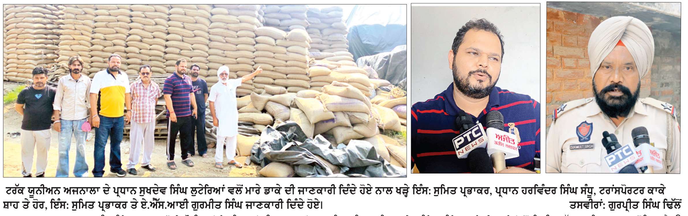  ਅਜਨਾਲਾ ਨੇੜੇ ਲੁਟੇਰਿਆਂ ਨੇ ਚੌਕੀਦਾਰਾਂ ਨੂੰ ਕਮਰੇ ਵਿਚ ਬੰਦ ਕਰਕੇ ਕਣਕ ਦੇ ਗੁਦਾਮ ’ਚ ਮਾਰਿਆ ਡਾਕਾ, ਟਰੱਕ ’ਤੇ 400 ਤੋੜਾ ਲੱਦ ਕੇ ਹੋਏ ਫ਼ਰਾਰ , ਪੁਲਿਸ ਨੇ ਜਾਂਚ ਆਰੰਭੀ
