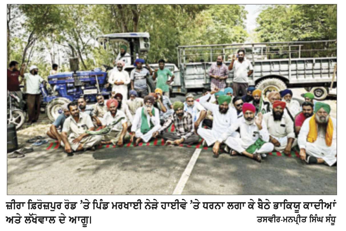 ਅਣਐਲਾਨੇ ਬਿਜਲੀ ਕੱਟਾਂ ਤੋਂ ਸਤਾਏ ਕਿਸਾਨਾਂ ਨੇ ਜ਼ੀਰਾ-ਫ਼ਿਰੋਜ਼ਪੁਰ ਹਾਈਵੇ ਕੀਤਾ ਜਾਮ 
ਕਿਹਾ ਸਰਕਾਰ ਵਾਅਦਿਓਂ ਭੱਜੀ,  8 ਦੀ ਬਜਾਏ ਸਿਰਫ਼ 2 ਘੰਟੇ ਹੀ ਮਿਲ ਰਹੀ ਹੈ ਕਿਸਾਨਾਂ ਨੂੰ ਬਿਜਲੀ ਸਪਲਾਈ