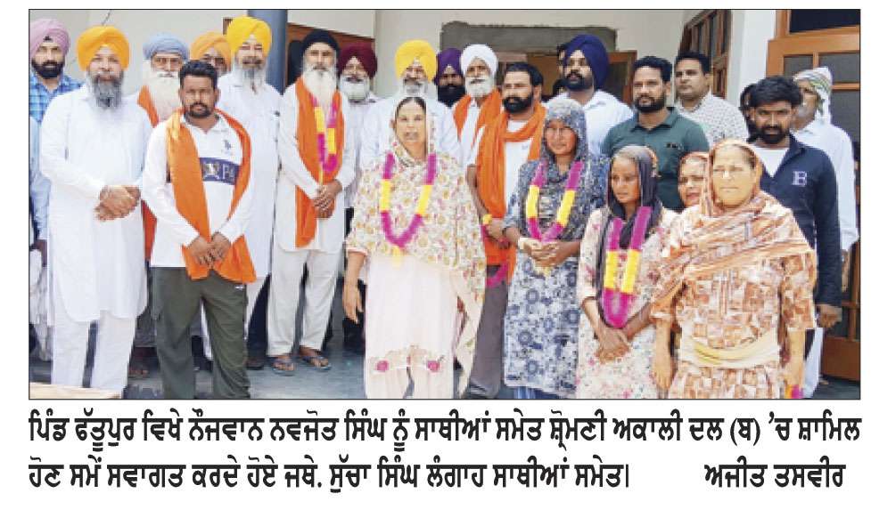 ਨੌਜਵਾਨ ਆਗੂ ਨਵਜੋਤ ਸਿੰਘ ਫੱਤੂਪੁਰ ਸਾਥੀਆਂ ਸਮੇਤ ਸ਼੍ਰੋਮਣੀ ਅਕਾਲੀ ਦਲ (ਬ) ’ਚ ਸ਼ਾਮਿਲ