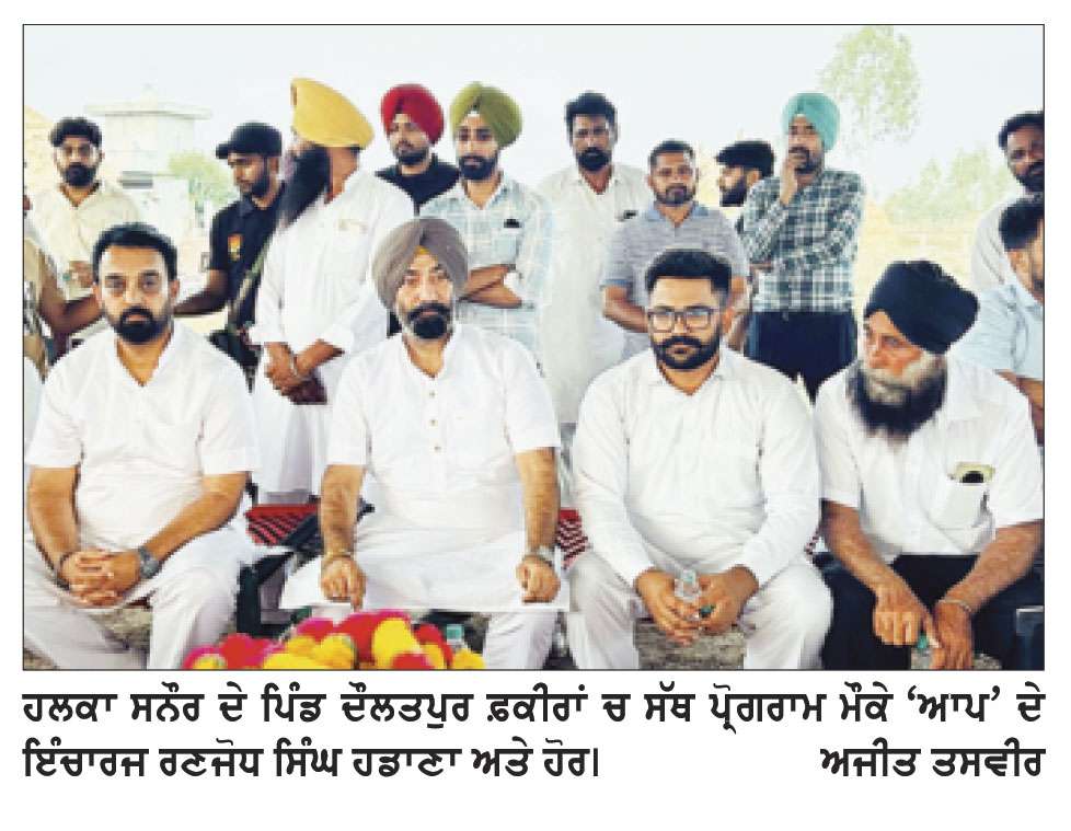 ਦੌਲਤਪੁਰ ਫ਼ਕੀਰਾਂ ’ਚ ਰਣਜੋਧ ਸਿੰਘ ਹਡਾਣਾ ਨੇ ਸੁਣੀਆਂ ਲੋਕਾਂ ਦੀਆਂ ਸਮੱਸਿਆਵਾਂ
ਕਿਹਾ, ਆਮ ਆਦਮੀ ਪਾਰਟੀ ਬਣ ਰਹੀ ਹੈ, ਲੈਕਾਂ ਦੀ ਮਨ ਪਸੰਦ ਪਾਰਟੀ