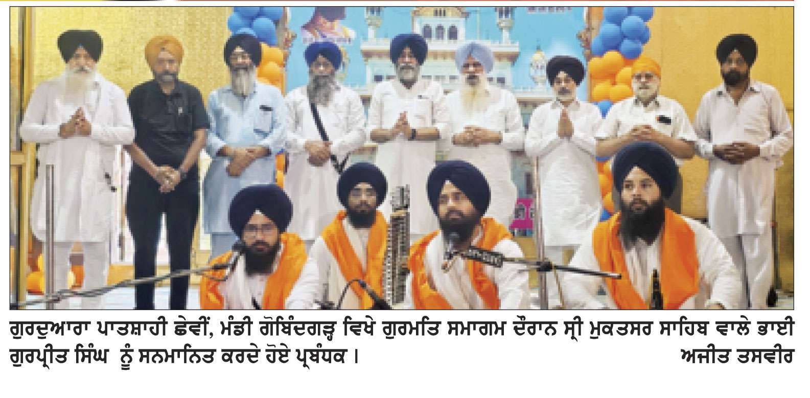 ਸ੍ਰੀ ਗੁਰੂ ਹਰਿਗੋਬਿੰਦ ਸਾਹਿਬ ਜੀ ਦੇ ਪ੍ਰਕਾਸ਼ ਪੁਰਬ ਨੂੰ ਸਮਰਪਿਤ ਗੁਰਮਤਿ ਸਮਾਗਮ ਕਰਵਾਇਆ
ਭਾਈ ਗੁਰਪ੍ਰੀਤ ਸਿੰਘ ਨੇ ਗੁਰਬਾਣੀ ਕੀਰਤਨ ਨਾਲ ਸੰਗਤ ਨੂੰ ਕੀਤਾ ਨਿਹਾਲ
