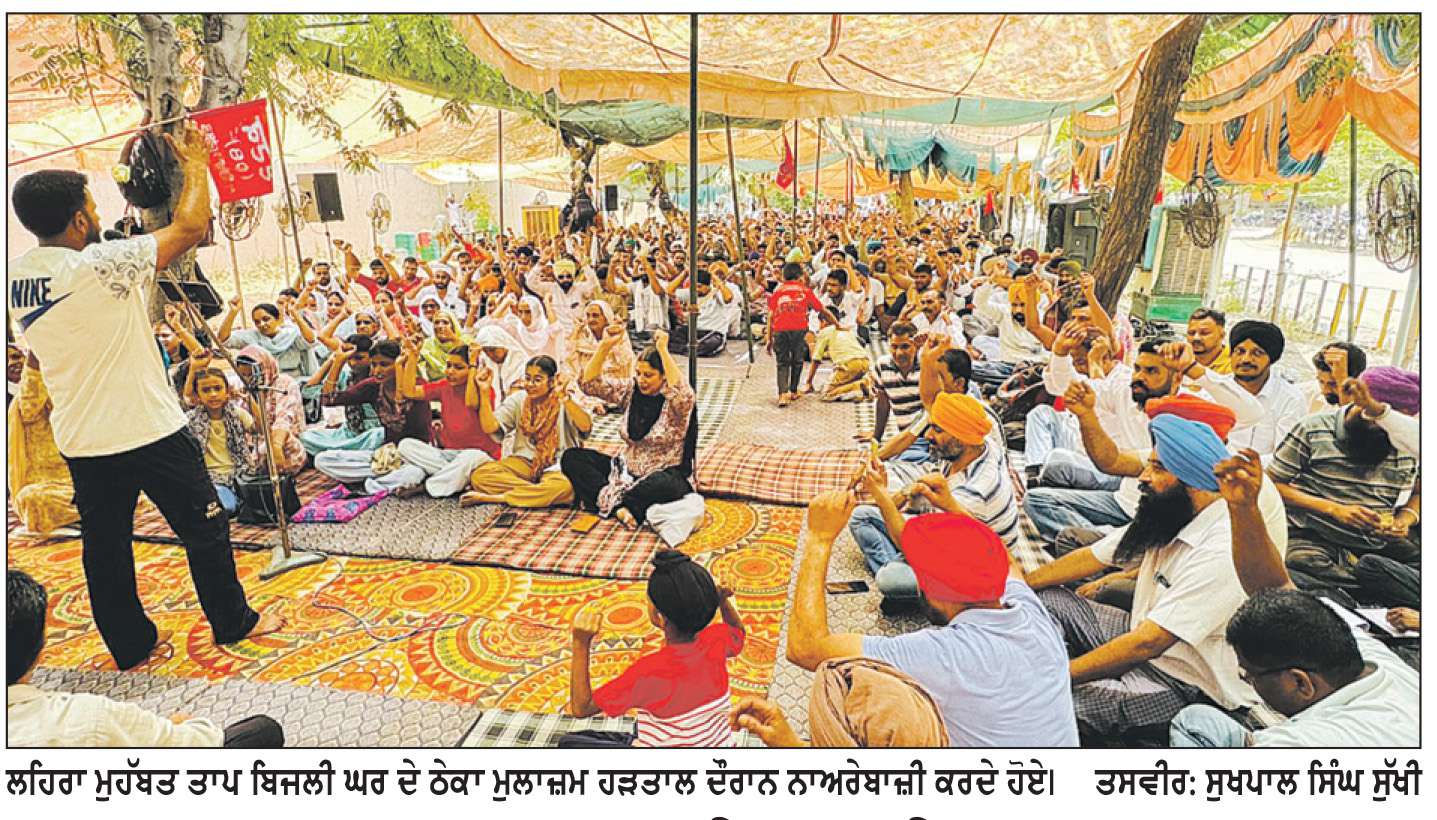  ਲਹਿਰਾ ਥਰਮਲ ਦੀ ਮੈਨੇਜਮੈਂਟ ਭਵਿੱਖ ’ਚ ਤਿੱਖੇ ਸੰਘਰਸ਼ਾਂ ਲਈ ਹੋਵੇਗੀ ਜ਼ਿੰਮੇਵਾਰ
