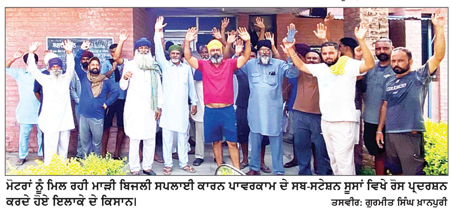  ਮੋਟਰਾਂ ਨੂੰ ਮਿਲ ਰਹੀ ਮਾੜੀ ਬਿਜਲੀ ਸਪਲਾਈ ਖ਼ਿਲਾਫ਼ ਕਿਸਾਨਾਂ ਵਲੋਂ ਸਬ-ਸਟੇਸ਼ਨ ਸੂਸ ਵਿਖੇ ਰੋਸ ਪ੍ਰਦਰਸ਼ਨ
