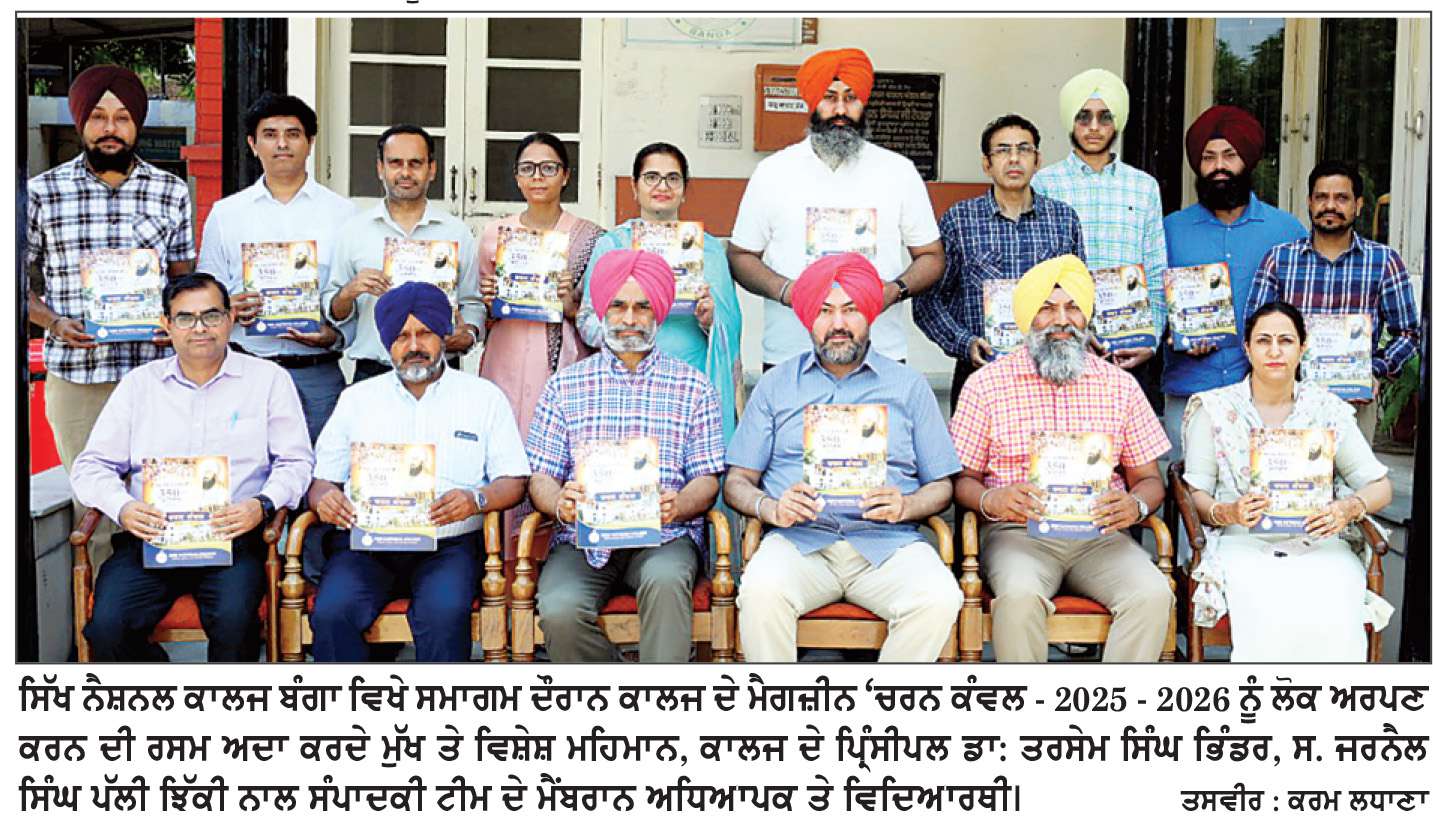  ਸਿੱਖ ਨੈਸ਼ਨਲ ਕਾਲਜ ਬੰਗਾ ਦਾ ਮੈਗਜ਼ੀਨ ਚਰਨ ਕੰਵਲ 2025- 26 ਦਾ ਲੋਕ ਅਰਪਣ ਸਮਾਗਮ

