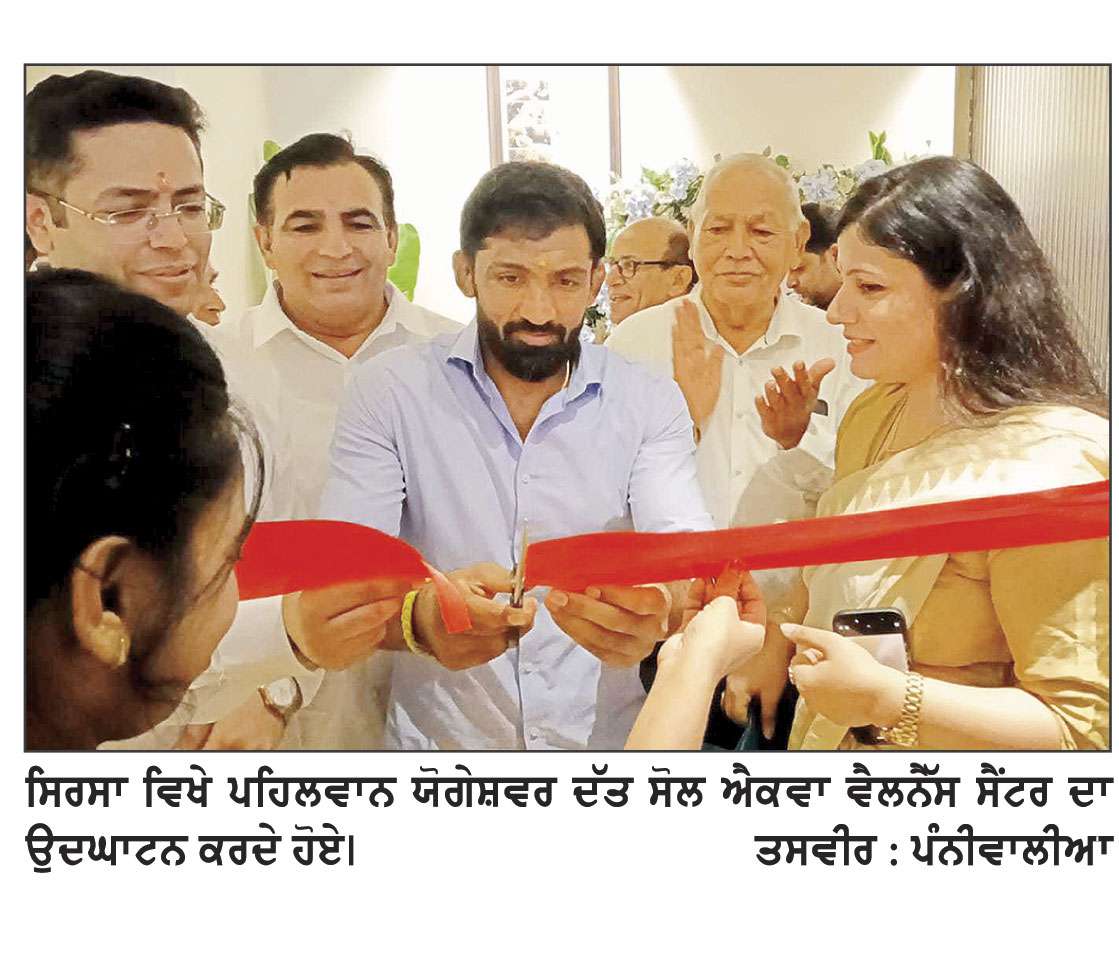 ਪਦਮ ਸ੍ਰੀ ਪੁਰਸਕਾਰ ਜੇਤੂ ਪਹਿਲਵਾਨ ਯੋਗੇਸ਼ਵਰ ਦੱਤ ਵਲੋਂ ਸੋਲ ਐਕਵਾ ਵੈੱਲਨੈੱਸ ਸੈਂਟਰ ਦਾ ਉਦਘਾਟਨ
ਇਹ ਸੈਂਟਰ ਸਿਰਸਾ ਦੇ ਵਸਨੀਕਾਂ ਲਈ ਇੱਕ ਮੀਲ ਪੱਥਰ ਸਾਬਤ ਹੋਵੇਗਾ- ਯੋਗੇਸ਼ਵਰ ਦੱਤ
