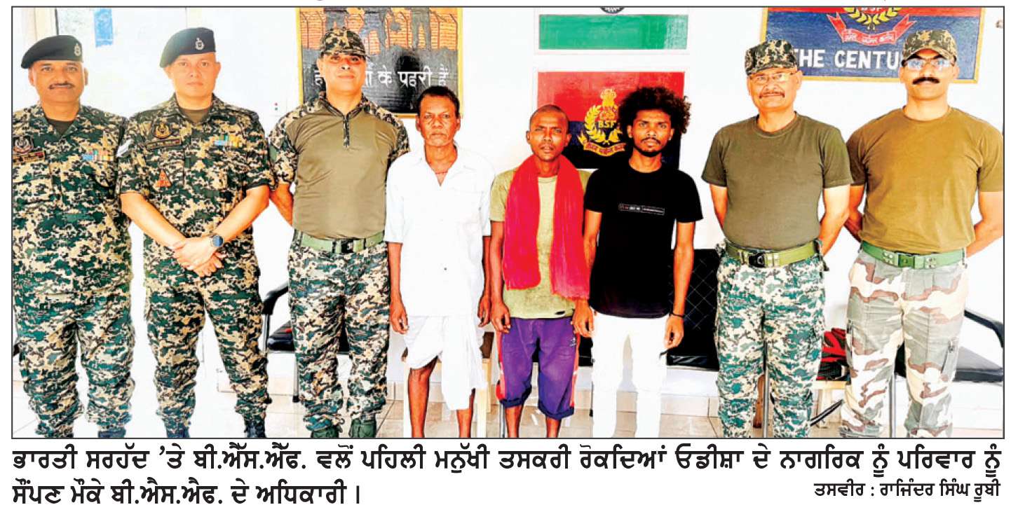  ਬੀ. ਐੱਸ. ਐੱਫ. ਨੇ ਭਾਰਤੀ ਸਰਹੱਦ ’ਤੇ ਵੱਸਦੇ ਵਸਨੀਕਾਂ ਵਲੋਂ ਕਰਵਾਈ ਮਨੁੱਖੀ ਤਸਕਰੀ ਰੋਕੀ
