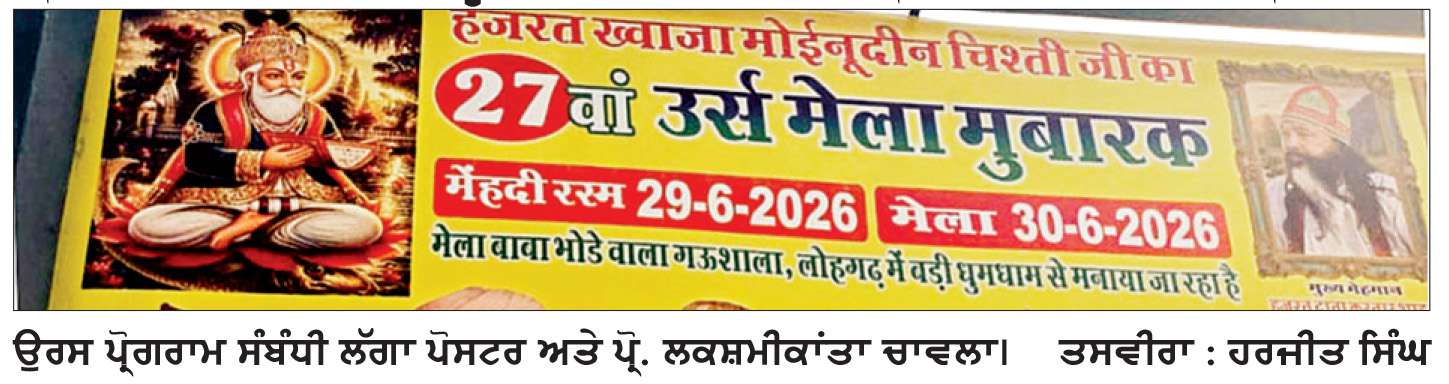  ਪ੍ਰੋ. ਲਕਸ਼ਮੀਕਾਂਤਾ ਚਾਵਲਾ ਨੇ ਗਊਸ਼ਾਲਾ ਕੰਪਲੈਕਸ ਵਿਖੇ ਉਰਸ ਪ੍ਰੋਗਰਾਮ ਹੋਣ ’ਤੇ ਇਤਰਾਜ਼ ਪ੍ਰਗਟਾਇਆ
