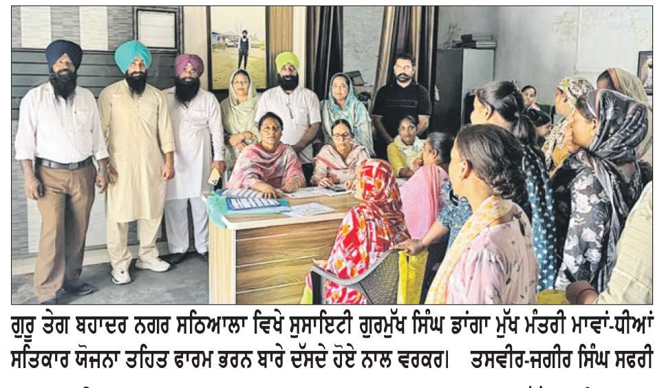  ਗੁਰੂ ਤੇਗ ਬਹਾਦਰ ਨਗਰ ਸਠਿਆਲਾ’ ਚ ਮੁੱਖ ਮੰਤਰੀ ਮਾਵਾਂ-ਧੀਆਂ ਸਤਿਕਾਰ ਯੋਜਨਾ ਤਹਿਤ ਫਾਰਮ ਭਰੇ
