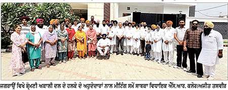 ਐੱਸ.ਆਰ. ਕਲੇਰ ਦੀ ਅਗਵਾਈ ਹੇਠ ਜਗਰਾਉਂ ਹਲਕੇ ਦੀ ਮੀਟਿੰਗ