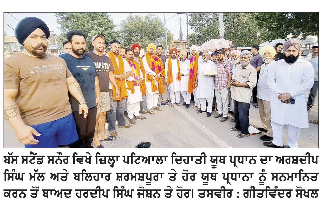 ਕਾਂਗਰਸ ਲੋਕ ਹਿਤਾਂ ਲਈ ਸੰਘਰਸ਼ ਜਾਰੀ ਰੱਖੇਗੀ - ਬਲਿਹਾਰ ਸਿੰਘ ਸਮਸ਼ਪੁਰਾ 
ਸਨੌਰ ਬੱਸ ਸਟੈਂਡ ‘ਤੇ ਧੰਨਵਾਦ ਯਾਤਰਾ ਦਾ ਨਿੱਘਾ ਸਵਾਗਤ