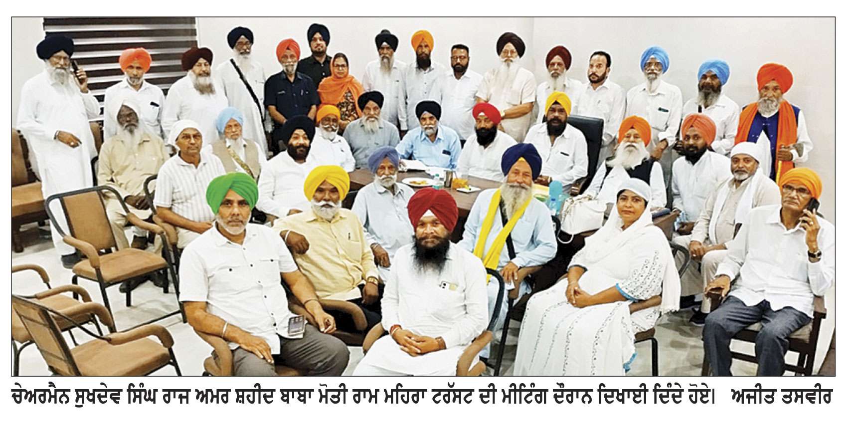 ਅਮਰ ਸ਼ਹੀਦ ਬਾਬਾ ਮੋਤੀ ਰਾਮ ਮਹਿਰਾ ਟਰੱਸਟ ਦੇ ਚੇਅਰਮੈਨ ਤੇ ਮੈਂਬਰਾਂ ਵਲੋਂ ਭਾਈ ਹਿੰਮਤ ਸਿੰਘ ਜੀ ਦੇ ਜਨਮ ਅਸਥਾਨ ਦਾ ਦੌਰਾ
ਟਰੱਸਟ ਦੀ ਮੀਟਿੰਗ ਦੌਰਾਨ ਪਿਛਲੇ ਸਾਲ ਦਾ ਹਿਸਾਬ ਟਰੱਸਟ ਮੈਂਬਰਾਂ ਸਾਹਮਣੇ ਰੱਖਿਆ ਗਿਆ