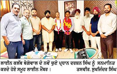 ਦਰਸ਼ਨ ਸਿੰਘ ਲਾਇਨਜ਼ ਕਲੱਬ ਬੇਗੋਵਾਲ ਸੇਵਾ ਦੇ ਪ੍ਰਧਾਨ ਨਿਯੁਕਤ
