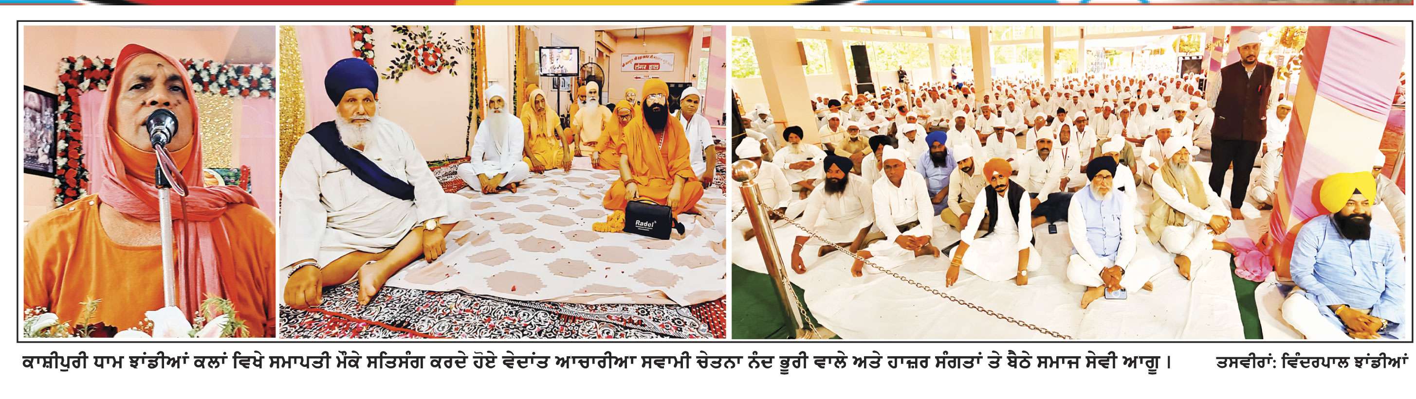 ਸਤਿਗੁਰੂ ਸੰਤ ਕਬੀਰ ਦੀ ਕਲਿਆਣਕਾਰੀ ਬਾਣੀ ਨੇ ਸਭਨਾਂ ਨੂੰ ਸਦਉਪਦੇਸ਼ ਦਿੱਤਾ-ਸਵਾਮੀ ਚੇਤਨਾ ਨੰਦ ਭੂਰੀ ਵਾਲੇ 