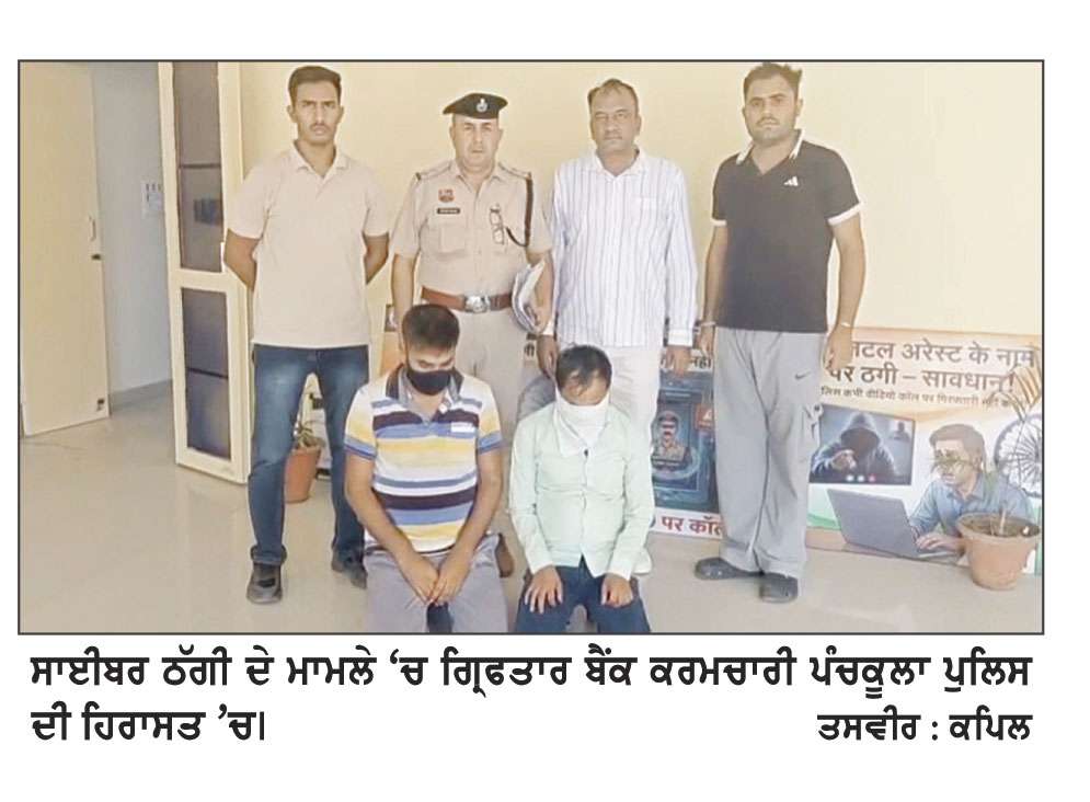 1.50 ਕਰੋੜ ਰੁ. ਦੀ ਸਾਈਬਰ ਠੱਗੀ ਦੇ ਮਾਮਲੇ ’ਚ ਯੂ. ਪੀ. ਦੇ ਦੋ ਬੈਂਕ ਕਰਮਚਾਰੀ ਗ੍ਰਿਫ਼ਤਾਰ