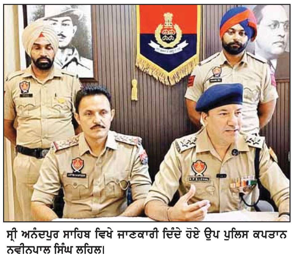 ਸ੍ਰੀ ਅਨੰਦਪੁਰ ਸਾਹਿਬ ਵਿਖੇ ਹੋਏ ਅੰਨ੍ਹੇ ਕਤਲ ਦੀ ਗੁੱਥੀ ਸੁਲਝੀ 
