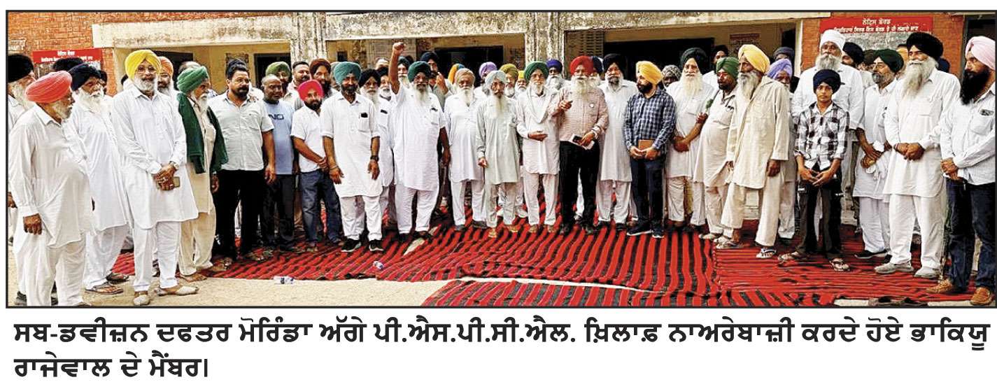 ਮੋਰਿੰਡਾ ਇਲਾਕੇ ’ਚ ਬਿਜਲੀ ਦੀ ਮੰਦੀ ਸਪਲਾਈ ਕਾਰਨ ਭਾਕਿਯੂ ਰਾਜੇਵਾਲ ਵਲੋਂ ਪੀ.ਐਸ.ਪੀ.ਸੀ.ਐਲ. ਖ਼ਿਲਾਫ਼ ਜ਼ੋਰਦਾਰ ਨਾਅਰੇਬਾਜ਼ੀ