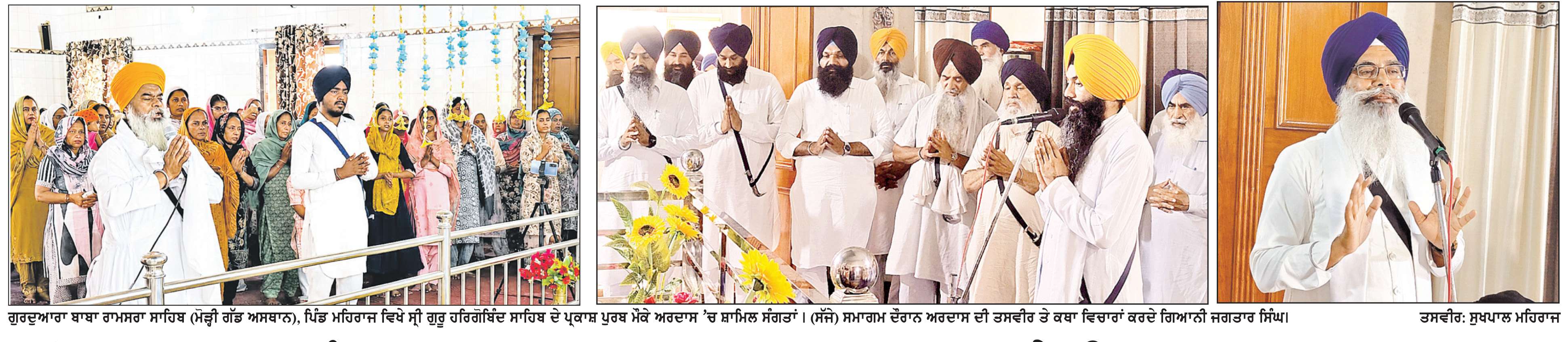  ਸ੍ਰੀ ਗੁਰੂ ਹਰਿਗੋਬਿੰਦ ਸਾਹਿਬ ਦਾ ਪ੍ਰਕਾਸ਼ ਪੁਰਬ ਸ਼ਰਧਾ ਅਤੇ ਉਤਸ਼ਾਹ ਨਾਲ ਮਨਾਇਆ
