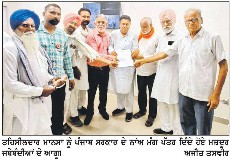  ਮਜ਼ਦੂਰ ਜਥੇਬੰਦੀਆਂ ਨੇ ਜ਼ਿਲ੍ਹਾ ਪ੍ਰਸ਼ਾਸਨ ਰਾਹੀਂ ਪੰਜਾਬ ਸਰਕਾਰ ਦੇ ਨਾਂਅ ਮੰਗ ਪੱਤਰ ਭੇਜਿਆ
