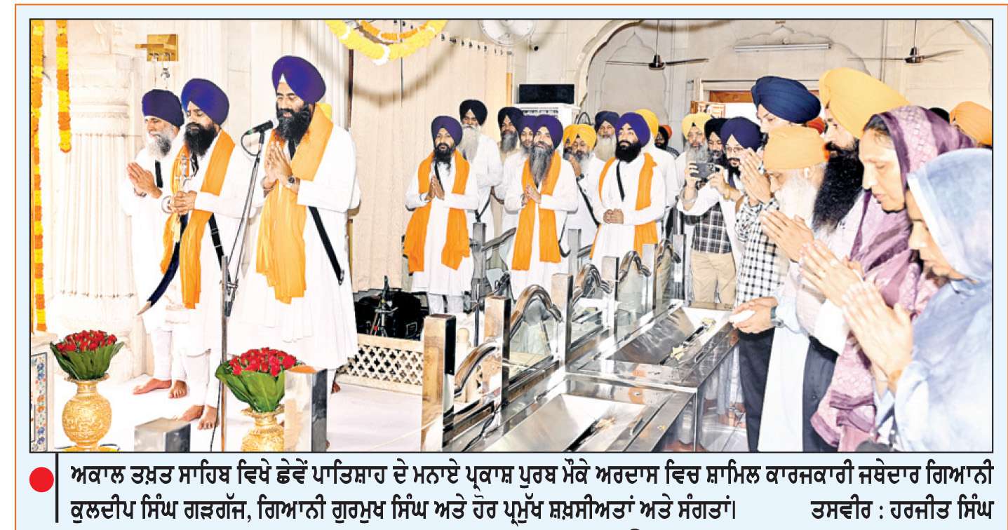  ਅਕਾਲ ਤਖ਼ਤ ਸਾਹਿਬ ਵਿਖੇ ਸ਼ਰਧਾ ਸਹਿਤ ਮਨਾਇਆ ਛੇਵੇਂ ਪਾਤਿਸ਼ਾਹ ਦਾ ਪ੍ਰਕਾਸ਼ ਪੁਰਬ
