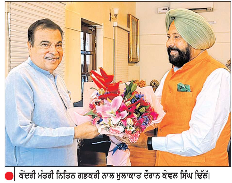  ਢਿੱਲੋਂ ਨੇ ਗਡਕਰੀ ਨਾਲ ਕੀਤੀ ਮੁਲਾਕਾਤ; ਪੰਜਾਬ ਦੇ ਵਿਕਾਸ ਪ੍ਰਾਜੈਕਟਾਂ ’ਤੇ ਹੋਈ ਚਰਚਾ
